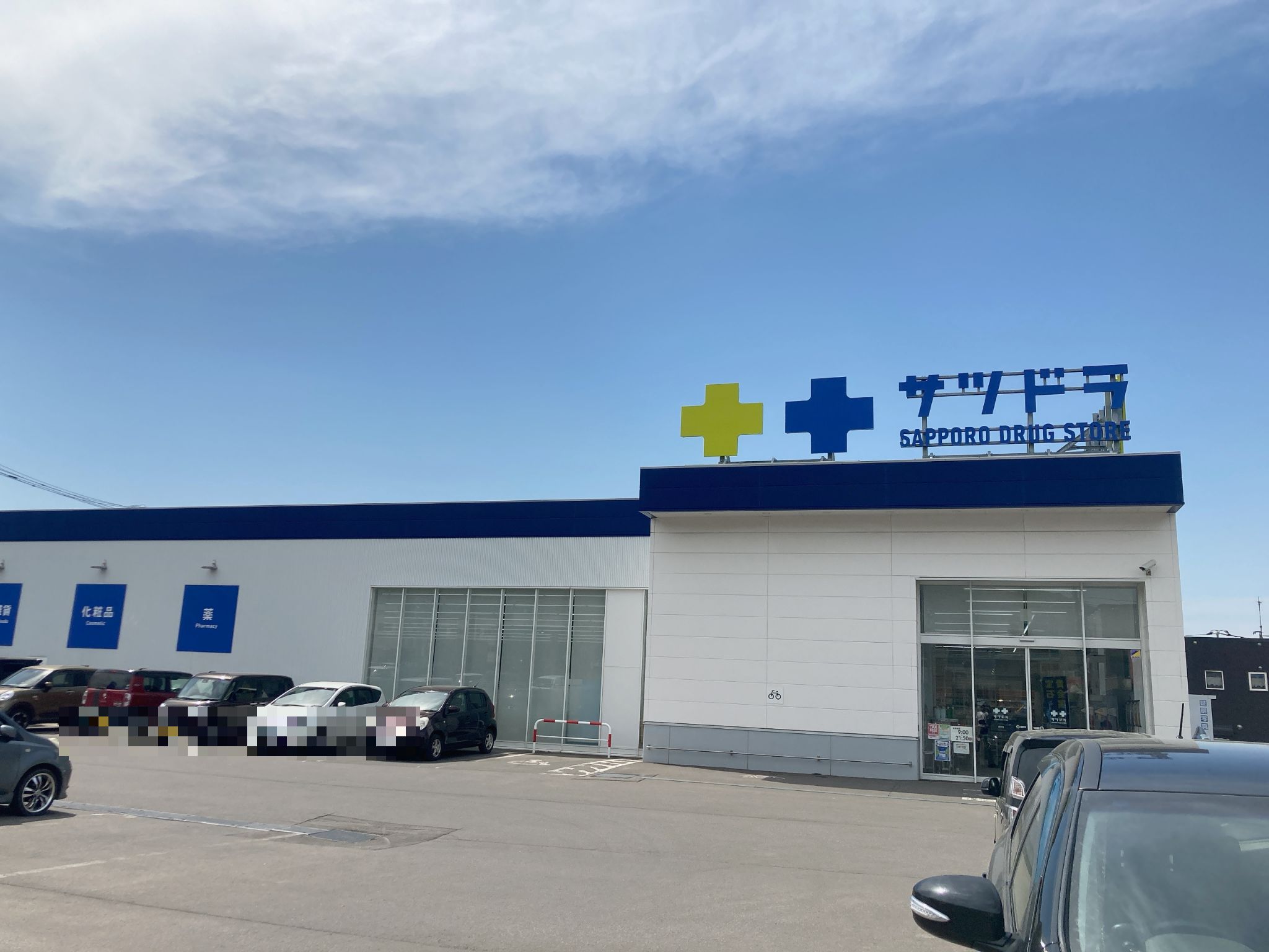 サツドラ朝里店